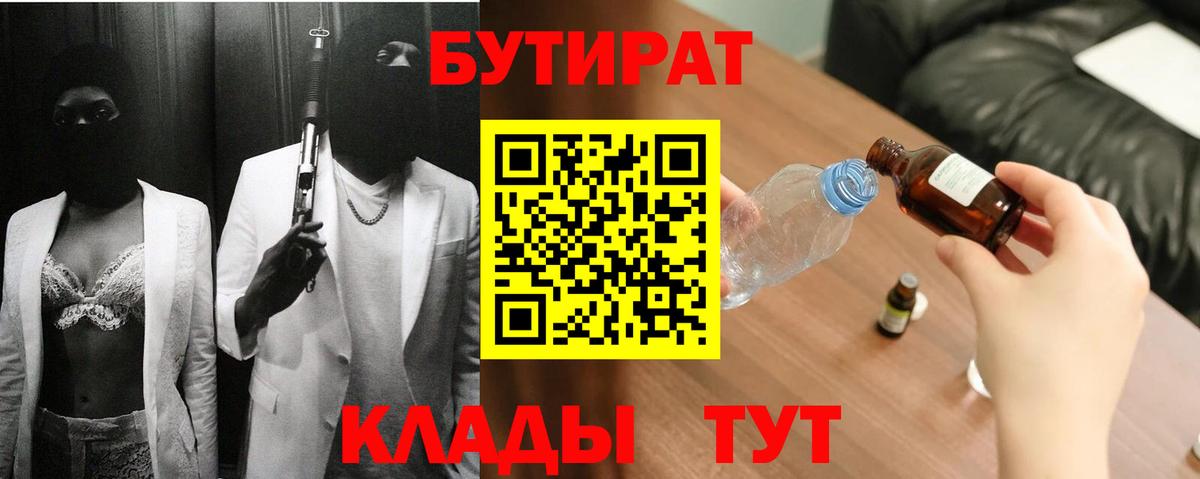Бутират BDO  Вход с VPN  Краснознаменск 