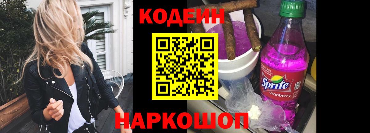 Кодеиновый сироп Lean Purple Drank  Codein напиток Lean (лин)  Вход с VPN  Краснознаменск 
